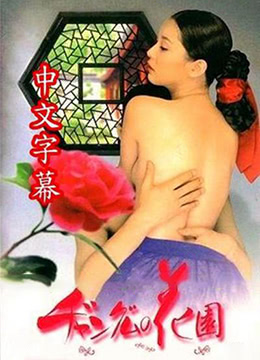 长今的性爱花园1 | 大长今成人版 | changjindexingaihuayuan1