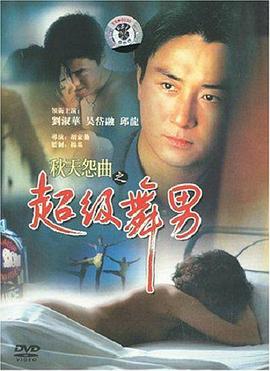 秋天怨曲之超级舞男 |  | qiutianyuanquzhichaojiwunan