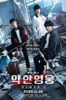 약한영웅 Class 1, 약한영웅, 약한영웅1, 약한영웅 시즌1, Yakhanyeongung, Yaghanyeongung Sijeun 1, Weak Hero S1, Weak Hero 1, Weak Hero Season 1, Weak Hero