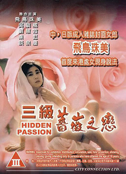 三级蔷薇之恋 | 蔷薇之恋  Hidden Passion | sanjiqiangweizhilian