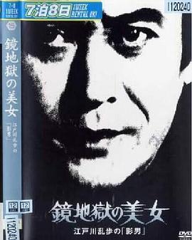 明智小五郎美女系列15：镜地狱的美女  江户川乱步的影男 |  | mingzhixiaowulangmeinvxilie15jingdiyudemeinvjianghuchuanluanbudeyingnan