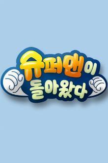 슈퍼맨이 돌아왔다, Shyupeomaeni Dorawattda, Superman Is Back, Superman Returns