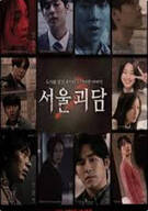 서울괴담 Urban Myths 2022