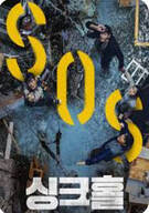 싱크홀 Sinkhole 2021