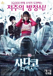 사다코 디엑스 Sadako DX, 2024