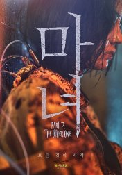마녀 2 The Witch 2 2022