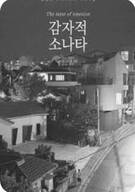 감자적 소나타 ,2024