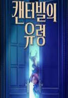 캔터빌의 유령 (우리말 더빙) The Canterville Ghost, 2025