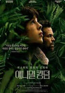 애니멀 킹덤 The Animal Kingdom (2023)