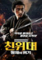 친위대: 황제의 위기 Action of Intelligenagency ,2025