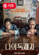 나의 독재자 ,2014
