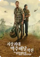 지상최대의 맥주 배달 작전 The Greatest Beer Run Ever (2022)
