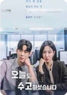 오늘도 수고하셨습니다 ,2025