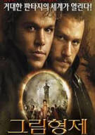 그림 형제 마르바덴 숲의 전설 The Brothers Grimm (2005)