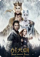 헌츠맨 윈터스 워 The Huntsman Winter's War (2016)