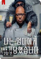 나는 엄마에게 사기당했습니다.Con Mum (2025)