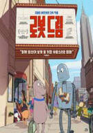 로봇 드림.Robot Dreams (2023)