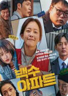 백수아파트 The Noisy Mansion, 2025