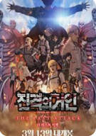 극장판 진격의 거인 완결편 더 라스트 어택 , 2025