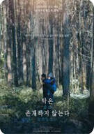 악은 존재하지 않는다 Evil Does Not Exist 2023
