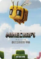 마인크래프트 무비.A.Minecraft.Movie.2025