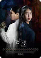 당골 Danggol, 2025