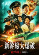 신칸센 대폭파 Bullet.Train.Explosion.2025