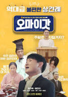 오 마이 갓 ,2025