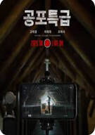 공포특급 Horror Express, 2025