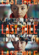 라스트 마일 Last Mile, 2025